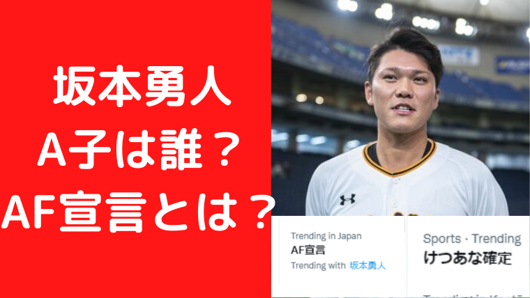 坂本勇人A子は誰？『髪もひっぱりたい・ おえおう』 AF宣言とは？｜TrendWatch