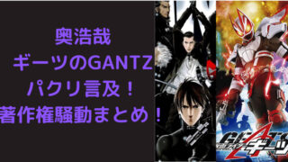 奥浩哉 ギーツのGANTZ パクリ言及！ 著作権騒動まとめ！｜TrendWatch