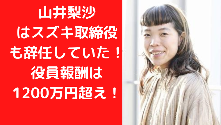 山井梨沙はスズキ取締役も辞任していた！役員報酬は1200万円超え！｜TrendWatch