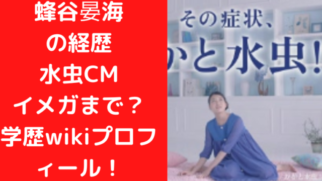 蜂谷晏海の経歴・水虫CMやイメガまで？＆学歴wikiプロフィール！｜TrendWatch