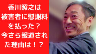 香川照之は被害者に慰謝料を払った？今さら報道された理由を3つ考察！｜TrendWatch