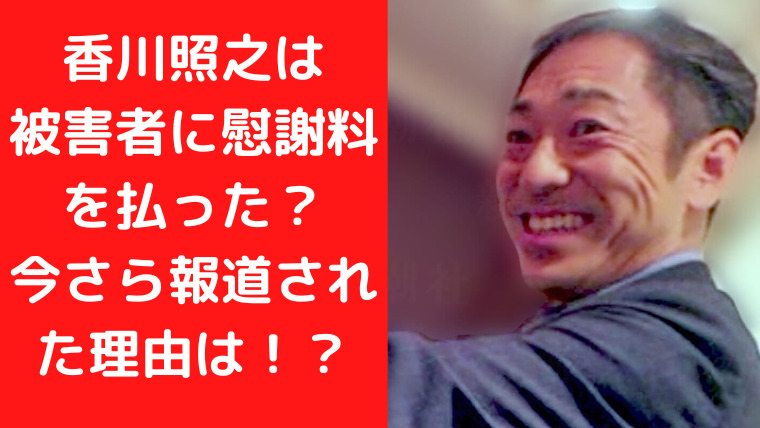 香川照之は被害者に慰謝料を払った？今さら報道された理由を3つ考察！｜TrendWatch