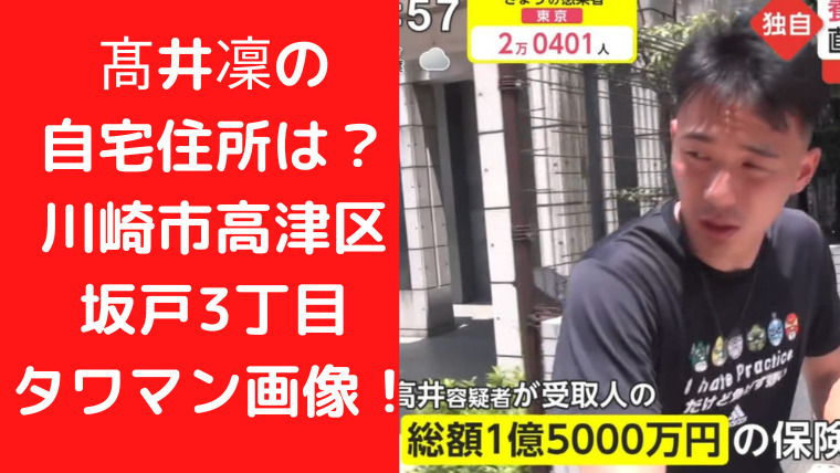 髙井凜の自宅住所はどこ？川崎市高津区坂戸3丁目のタワマン画像地図！｜TrendWatch