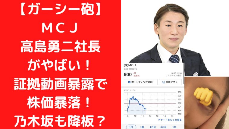 ガーシー砲】ＭＣＪ高島勇二社長がやばい！証拠動画暴露で株価暴落！乃木坂も降板か！？｜Trendwatch