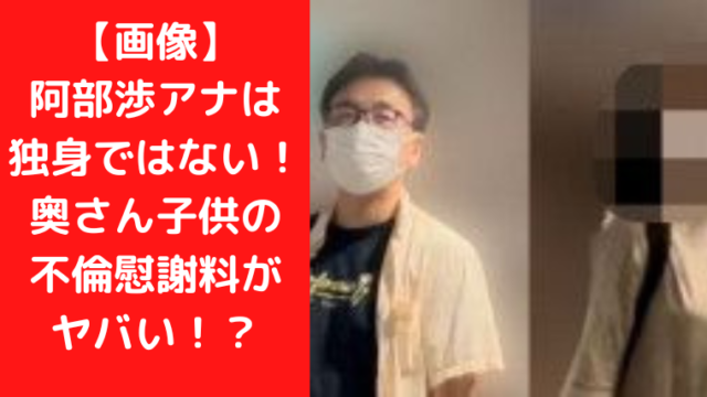 【画像】阿部渉アナは独身ではない！奥さん子供の不倫慰謝料がヤバい！？|TrendWatch