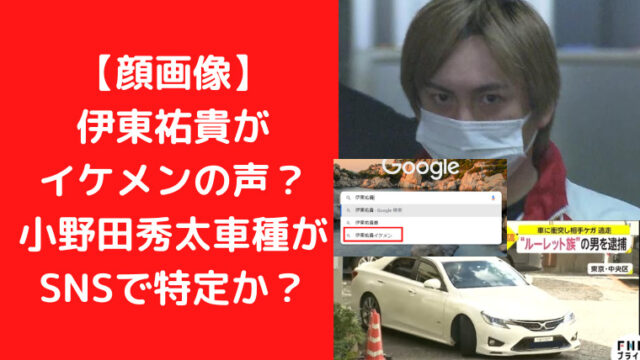 【顔画像】伊東祐貴がイケメンの声？小野田秀太車種がSNSで特定か？TrendWatch