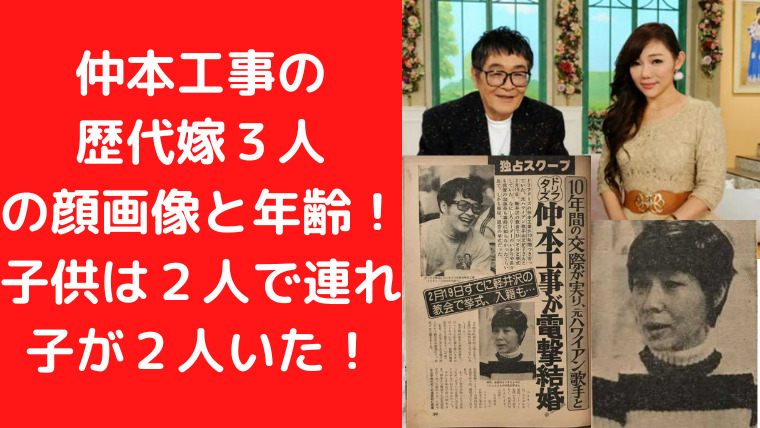 仲本工事の歴代嫁３人の顔画像と年齢！子供は4人で連れ子が２人いた！｜TrendWatch