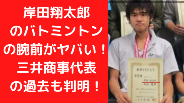 岸田翔太郎のバトミントンの腕前がヤバい！三井商事代表の過去も判明！TrendWatch