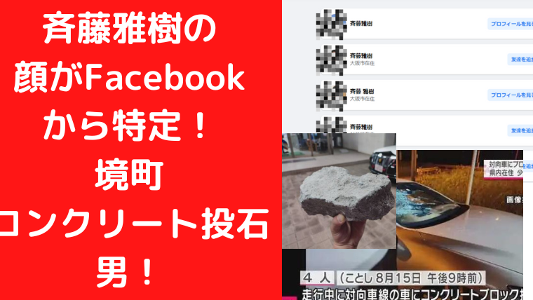 斉藤雅樹の顔がFacebookSNSから特定！境町コンクリート投石男！｜TrendWatch