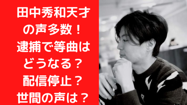 田中秀和天才の声多数！逮捕でアイカツ・ウマ娘等曲はどうなる？世間の声と名曲まとめ！｜TrendWatch