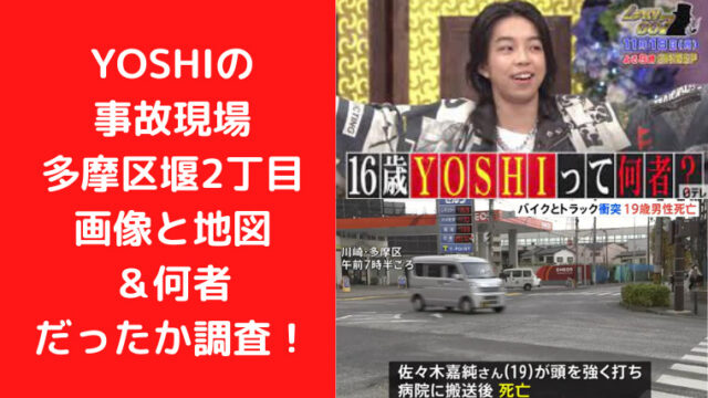 YOSHIの事故現場多摩区堰2丁目画像と地図＆何者だったか調査！｜TrendWatch