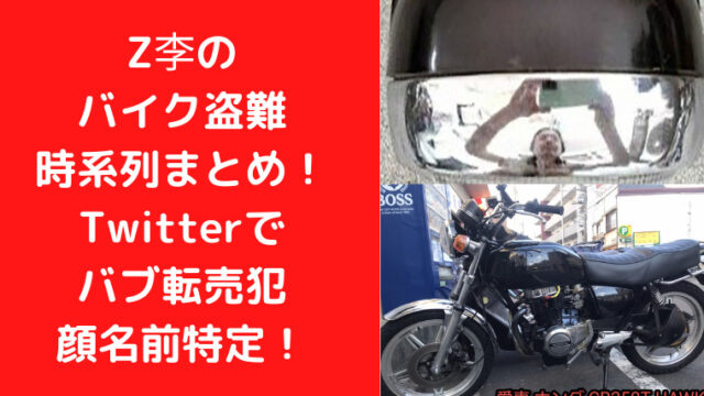 Z李のバイク盗難時系列まとめ！Twitterでバブ転売犯顔名前特定！｜TrendWatch