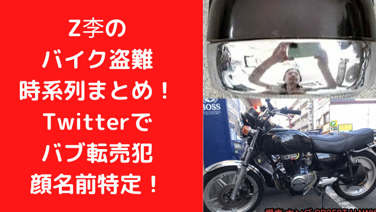 Z李のバイク盗難時系列まとめ！Twitterでバブ転売犯顔名前特定！｜TrendWatch