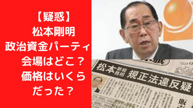 【疑惑】松本剛明政治資金パーティー会場はどこ？価格はいくらだった？｜Ｔｒｅｎｄｗａｔｃｈ