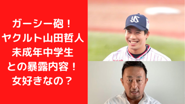 ガーシー砲！ヤクルト山田哲人未成年中学生との暴露内容！女好きなの？｜TrendWatch