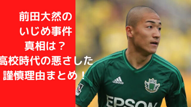 前田大然のいじめ事件真相は？高校時代の悪さした謹慎理由まとめ！｜TrendWatch