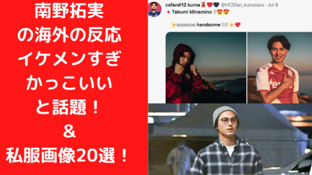 南野拓実の海外の反応がイケメンすぎかっこいいと話題！私服画像20選！｜TrendWatch