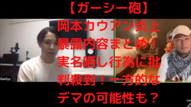 【ガーシー砲】岡本カウアン炎上暴露内容まとめ！実名晒し行為に批判殺到！一方的なデマの可能性も？｜TrendWatch