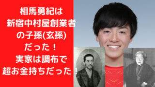 相馬勇紀は新宿中村屋の創業者の子孫(玄孫)だった！実家は調布で超お金持ちだった！｜TrendWatch