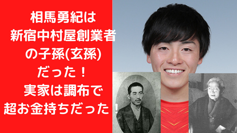 相馬勇紀は新宿中村屋の創業者の子孫(玄孫)だった！実家は調布で超お金持ちだった！｜TrendWatch