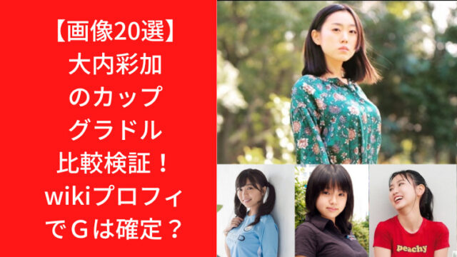 【画像20選】大内彩加のカップをグラドル比較検証！wikiプロフィでＧは確定？｜TrendWatch