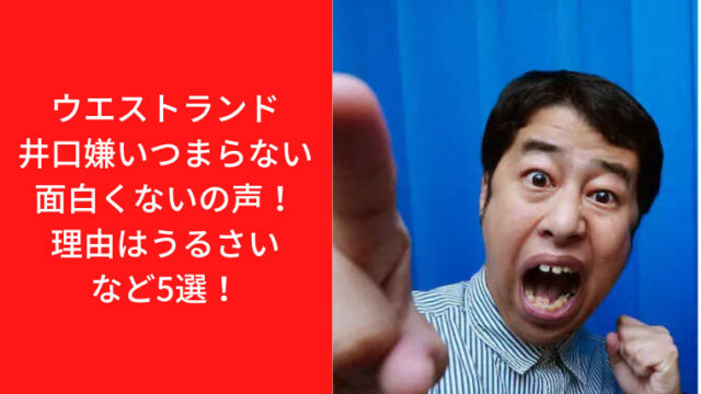 ウエストランド井口嫌いつまらない面白くないの声！理由はうるさいなど5選！｜TrendWatch
