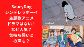 SaucyDogシンデレラボーイ主題歌アニメ・ドラマはない！なぜ人気？気持ち悪いとの声も？｜TrendWatch