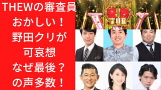 THEWの審査員おかしい！野田クリが可哀想なぜ最後？の声多数！スーツ姿がかっこいいとの声も！｜TrendWatch