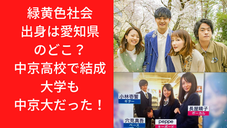 緑黄色社会出身は愛知県のどこ？中京高校で結成し大学も中京大だった！｜TrendWatch