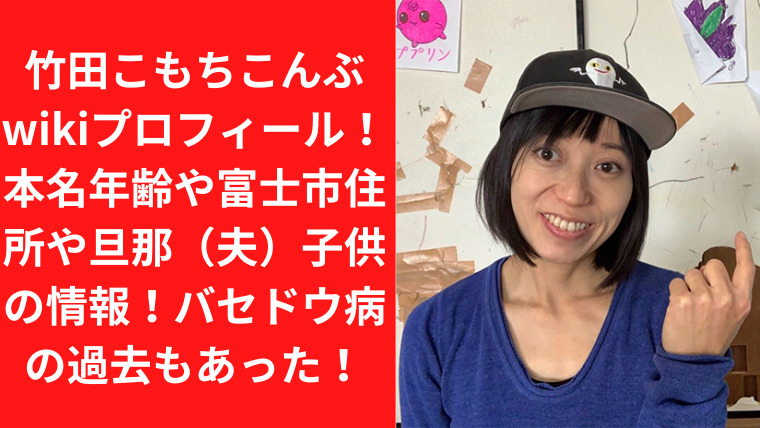 【画像】竹田こもちこんぶwikiプロフィール！本名年齢や富士市住所や旦那（夫）子供の情報！バセドウ病の過去もあった！｜TrendWatch