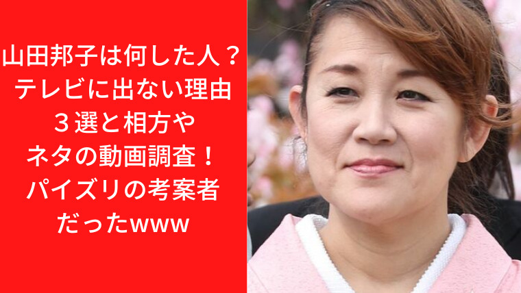 山田邦子は何した人？テレビに出ない理由３選と相方やネタの動画調査！パイズリの考案者だったwww｜TrendWatch