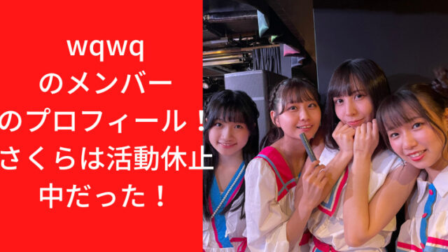 【事故】wqwqのメンバーここなこらのプロフィール！さくらは活動休止中だった！｜TrendWatch