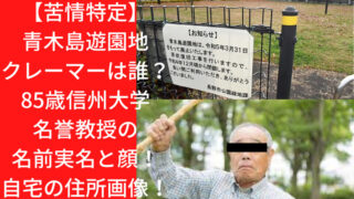 【苦情特定】青木島遊園地クレーマーは誰？85歳信州大学名誉教授の名前実名と顔！自宅の住所画像！｜TrendWatch