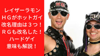 レイザーラモンＨＧがホットガイに改名理由は３つ！ＲＧも改名した！ハードゲイ意味も解説！｜TrendWatch