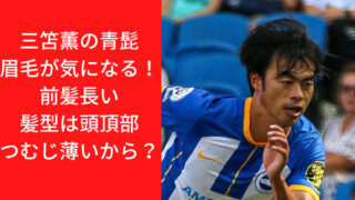 三笘薫の青髭と眉毛が気になる！前髪長い髪型は頭頂部つむじ薄いから？かっこいいイケメンとの声も！｜Ｔｒｅｎｄｗａｔｃｈ