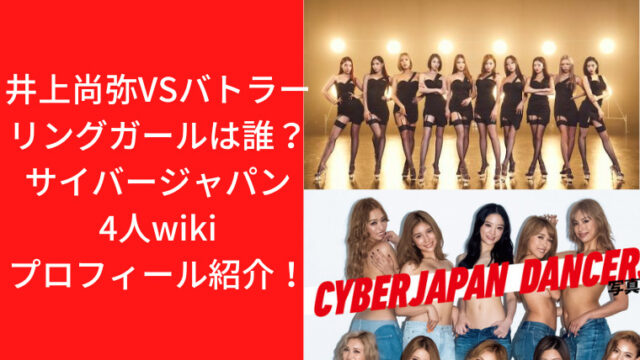 井上尚弥VSバトラーのリング（ラウンド）ガールは誰？サイバージャパン3人wikiプロフィール紹介！｜TrendWatch (1