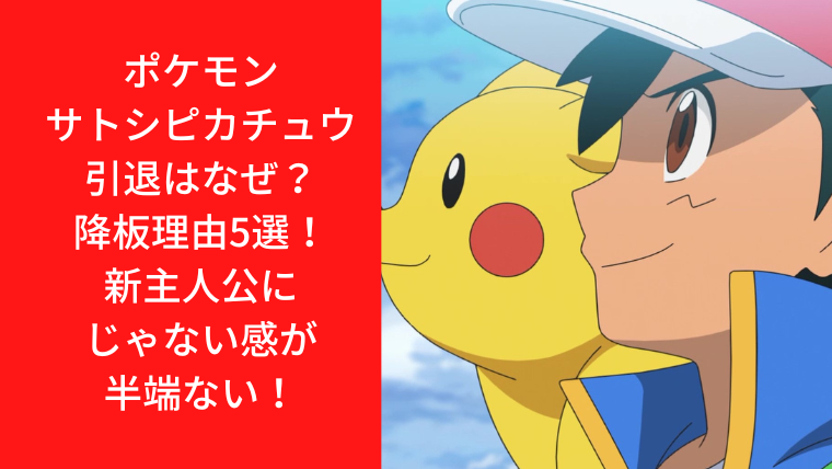 ポケモンサトシピカチュウ引退はなぜ？降板理由5選！新主人公にじゃない感が半端ない！｜TrendWatch