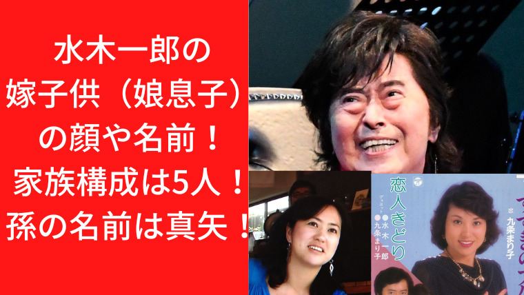 水木一郎の嫁子供（娘息子）の顔や名前を調査！家族構成は5人だった！孫の名前は真矢！｜TrendWatch