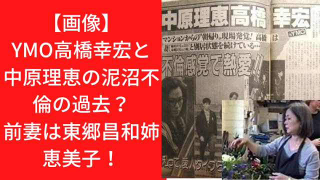 【画像】YMO高橋幸宏と中原理恵の泥沼不倫の過去？前妻は東郷昌和姉恵美子！｜TrendWatch