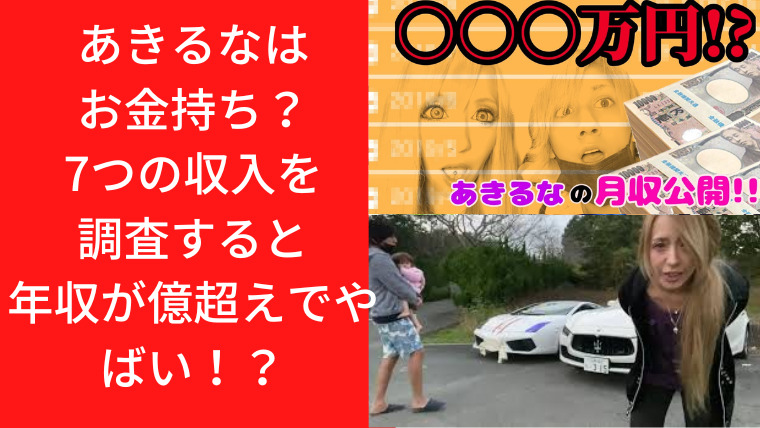 あきるなはお金持ち？7つの収入を調査すると年収が億超えでやばい！？｜TrendWatch