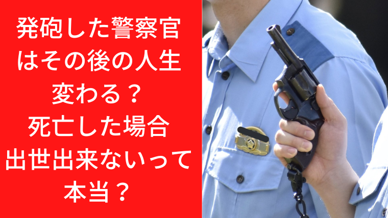 発砲した警察官はその後の人生変わる？死亡した場合出世出来ないって本当？｜TrendWatch