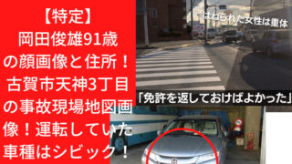 【特定】岡田俊雄91歳の顔画像と住所！古賀市天神3丁目の事故現場地図画像！運転していた車種はシビック！｜TrendWatch