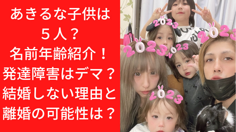 あきるな子供は５人？名前年齢紹介！発達障害はデマ？結婚しない理由と離婚の可能性は？｜TrendWatch