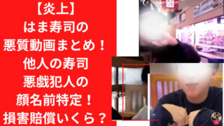 【炎上】はま寿司の悪質動画まとめ！他人の寿司悪戯犯人の顔名前特定！損害賠償はいくら？｜TrendWatch