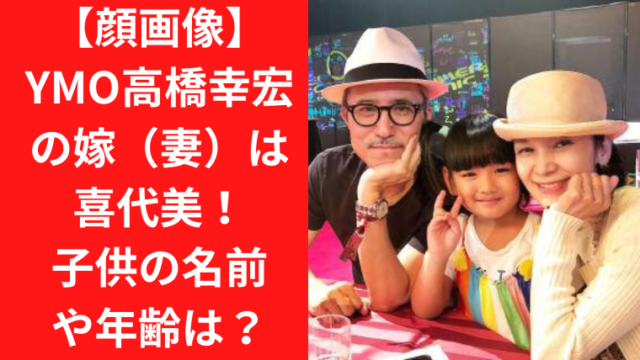 【顔画像】YMO高橋幸宏の嫁（妻）は喜代美！子供の名前や年齢は？｜TrendWatch