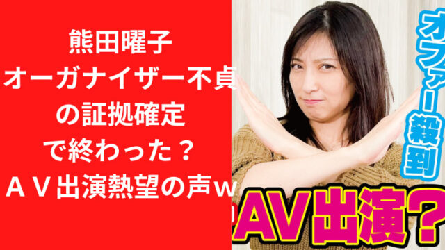 熊田曜子オーガナイザーの不貞の証拠確定で終わった？ＡＶ出演熱望の声ｗ｜TrendWatch