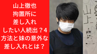 山上徹也拘置所に差し入れしたい人続出？方法と妹伯父の意外な差し入れとは？｜TrendWatch