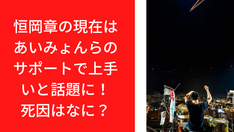 恒岡章の現在はあいみょんらのサポートで上手いと話題に！死因はなに？｜トレンド