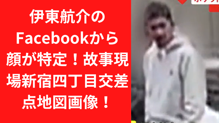 伊東航介のFacebookから顔が特定！故事現場新宿四丁目交差点地図画像！｜TrendWatch