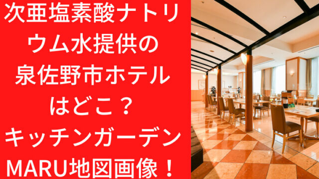 次亜塩素酸ナトリウム水提供の泉佐野市ホテルはどこ？キッチンガーデンMARU地図画像！｜Ｔｒｅｎｄｗａｔｃｈ